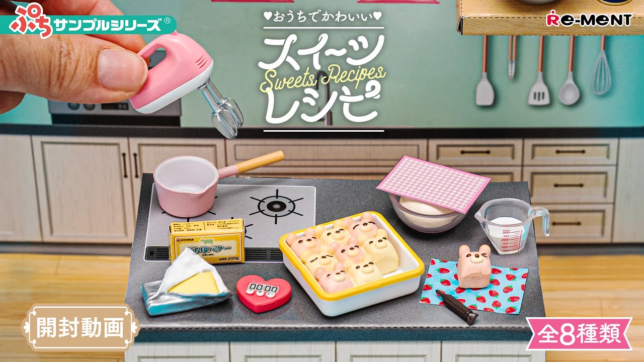 【おうちでかわいいスイーツレシピ】🍰💖 新作全8種類公開｜Miniature UNBOXING｜ぷちサンプルシリーズ リーメント RE-MENT