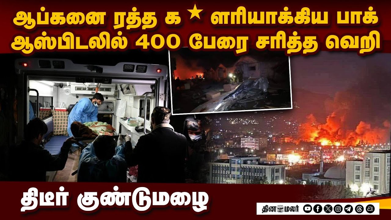 ஈரான் போருக்கு மத்தியில் ஆப்கனில் குதித்த பாக் ராணுவம் | Pakistan Airstrike Kabul | Kabul Hospital A