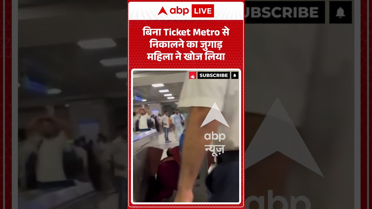 Viral Video : बिना Ticket Metro से निकालने का जुगाड़ महिला ने खोज लिया | #viral #ytshorts