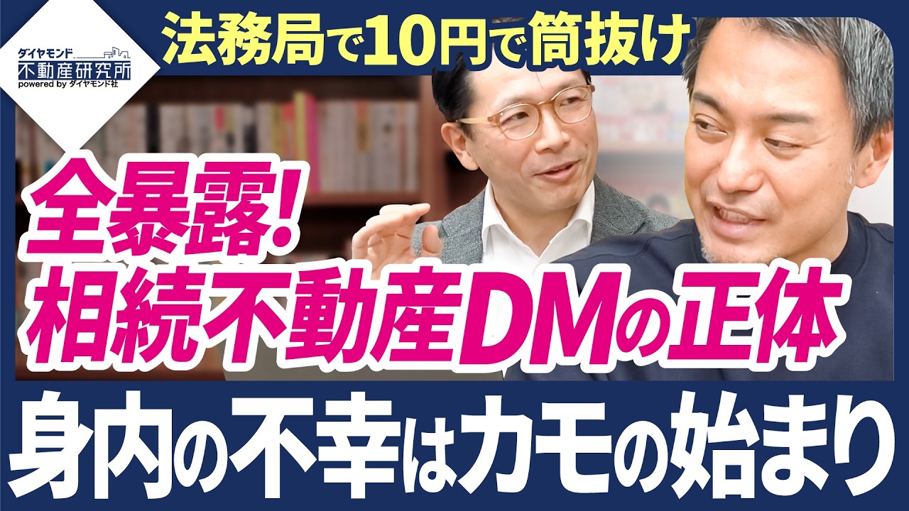 【元ソニー不動産幹部が暴露】なぜバレた？不動産を相続した瞬間に業者が群がるカラクリと、絶対に騙されない業者の選び方