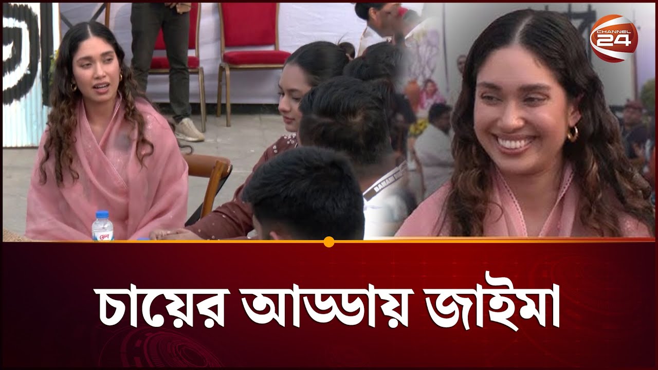 চা শ্রমিকের মজুরি প্রসঙ্গে যা বললেন জাইমা রহমান | Zaima Rahman | Speech | Channel 24