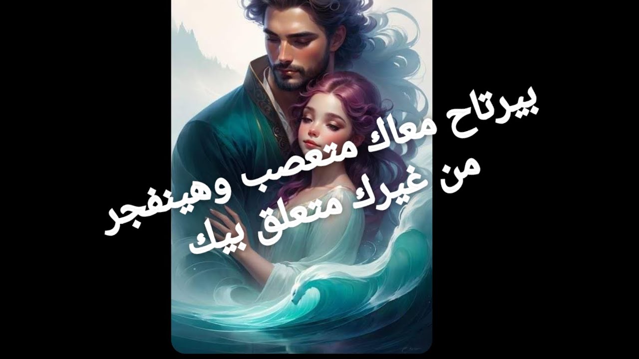 بيرتاح معاك متعصب وهينفجر من غيرك ومن غرته عليك متعلق بيك وهيموت ويقبلك