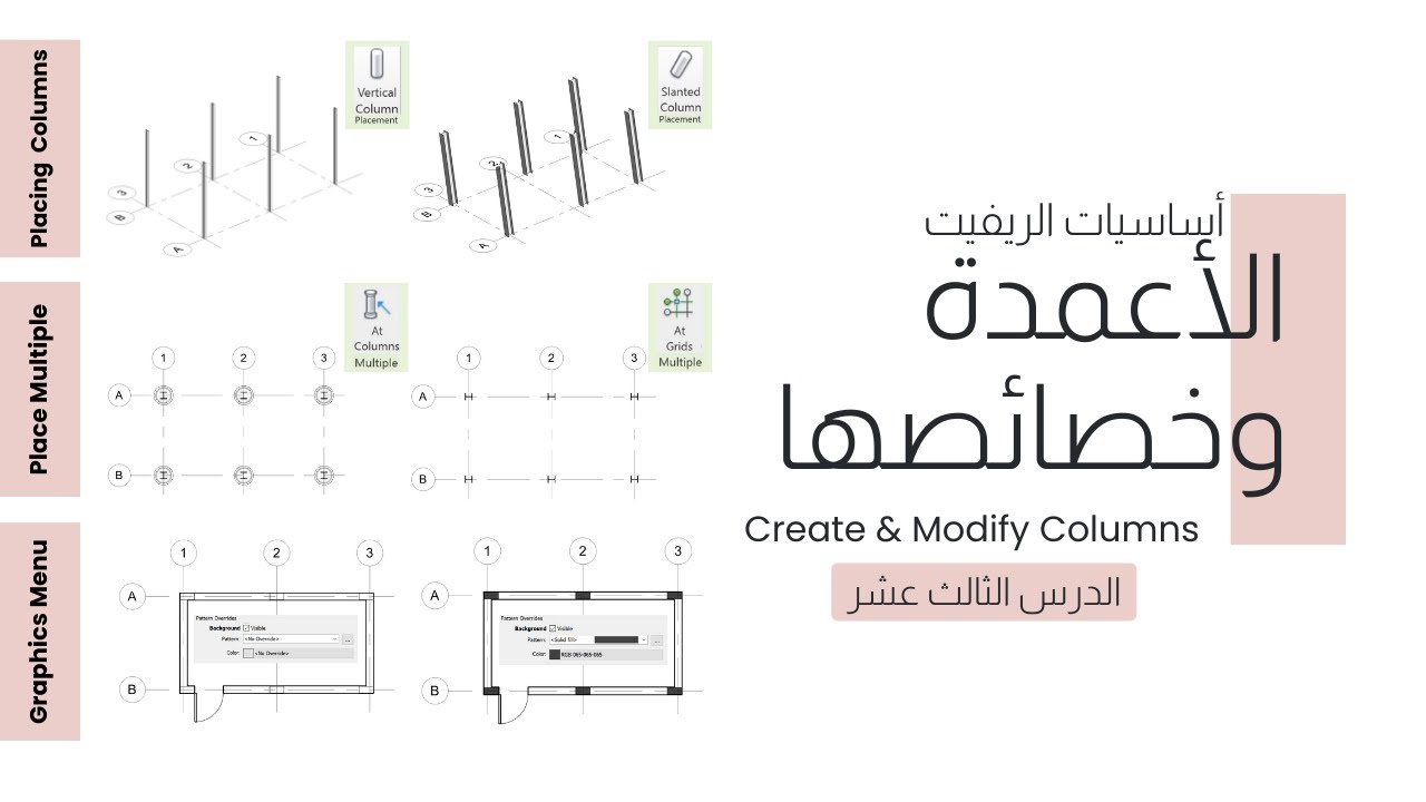 كل ماتريد معرفته عن الأعمدة الإنشائية والمعمارية في برنامج الريفيت المعماري | Columns in Revit