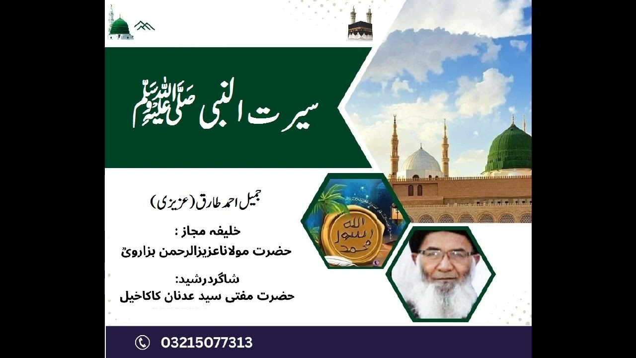 سیرت النبی ﷺ! درس نمبر: 44  ” بقیہ غزوہ خندق “  مدرس: جمیل احمد طارق عزیزی