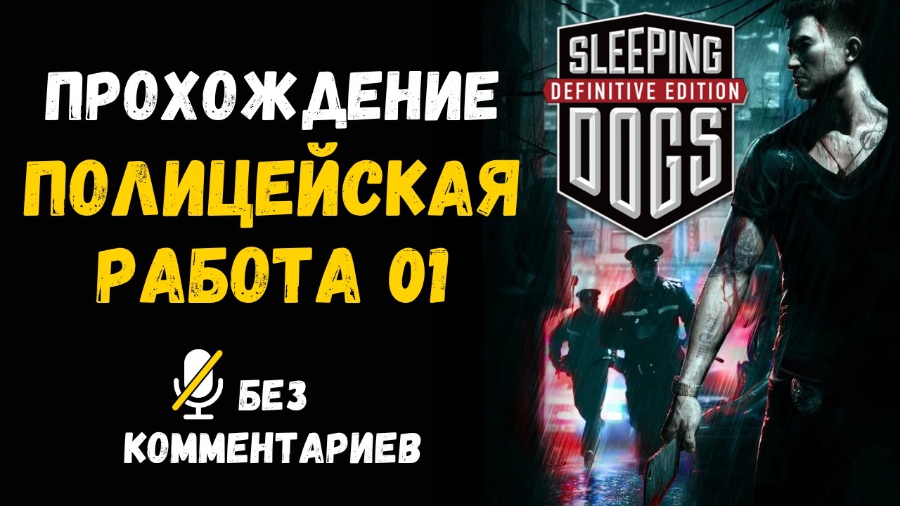 Sleeping Dogs - Part Three - Police work