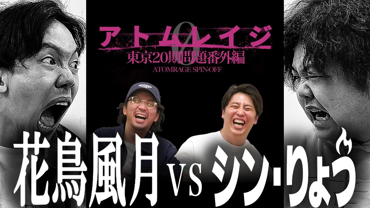 【アトムレイジ0】東京20期問題番外編 あとむVSりょう
