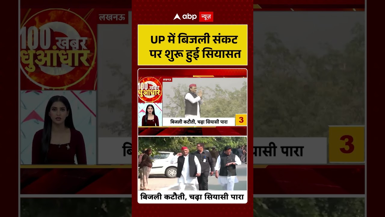 Electricity Crisis : UP में बिजली संकट पर शुरू हुई सियासत |  #powercuts #ytshorts #breakingnews