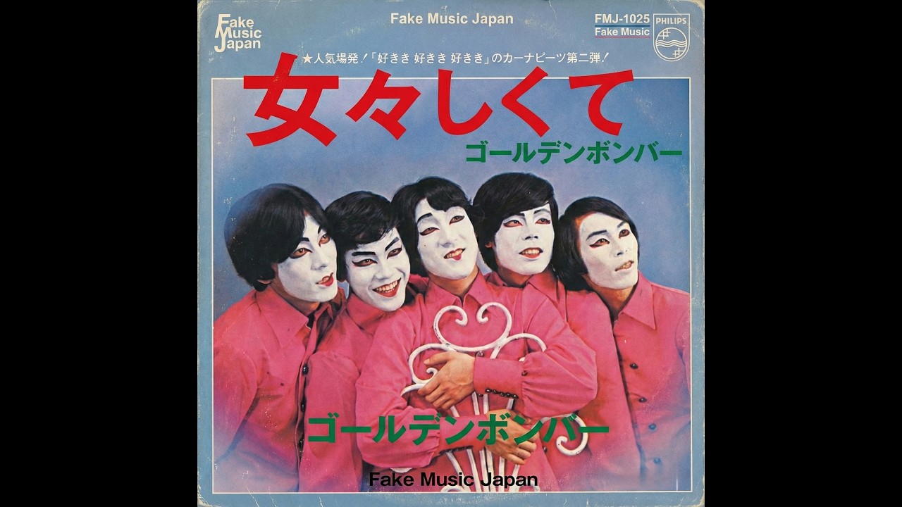 女々しくて / ゴールデンボンバー (1967年)