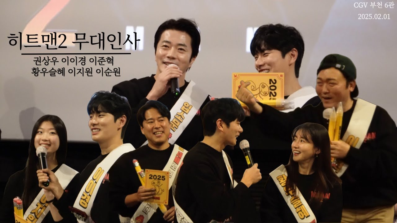 이이경이 진행하는 히트맨2 무대인사 부천CGV 6관 권상우 황우슬혜 이지원