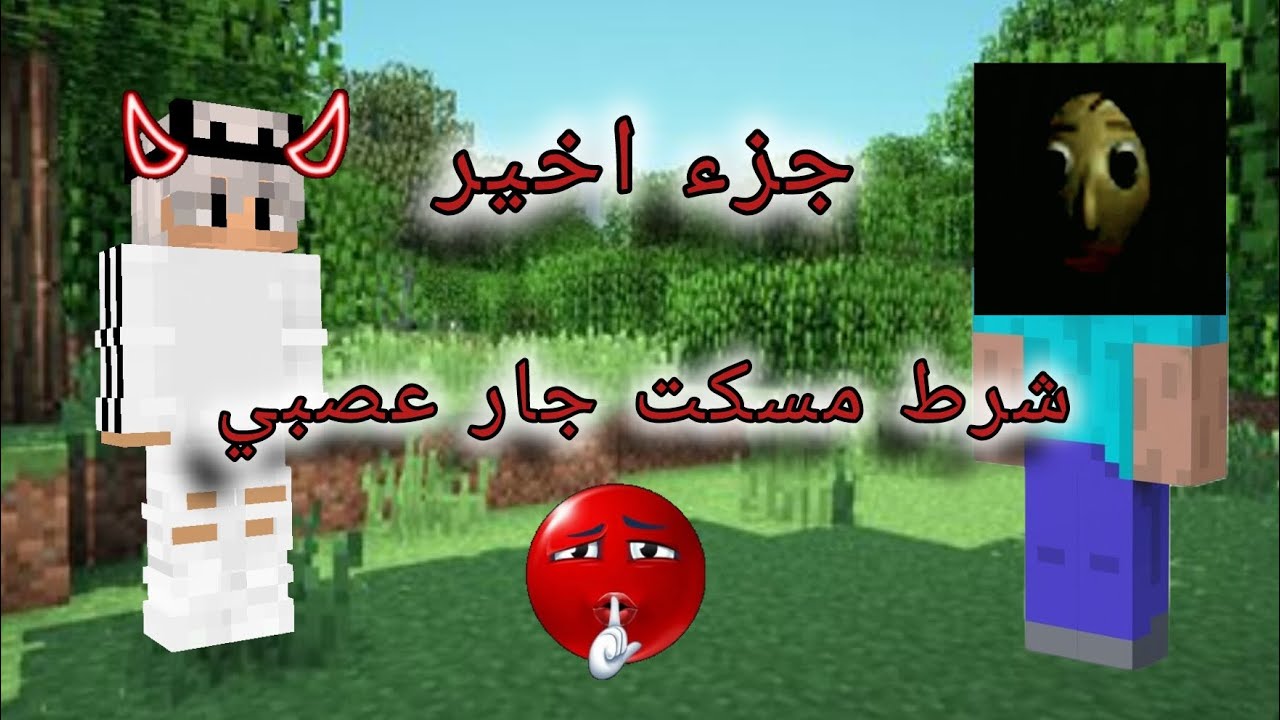 فيلم ماين كرافت:شرك مسكت جار عصبي🔥🔥😈