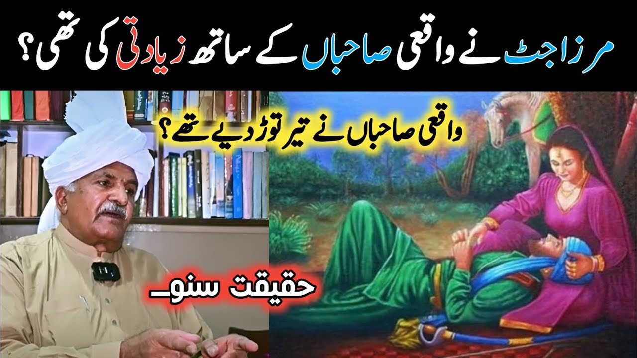 Mirza Sahiba Real History | Mirza Jatt Story