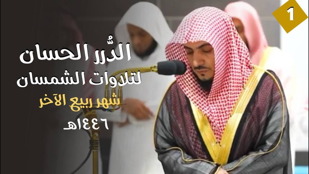 سلسلة الدُّرر الحسان لتلاوات الشيخ الوليد الشمسان | ربيع الآخر ١٤٤٦ هـ (الحلقة الأولى)