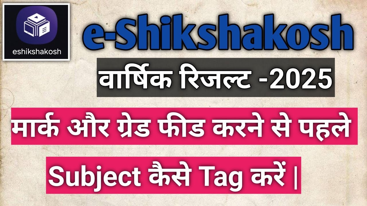 e shikshakosh वार्षिक रिजल्ट 2025 Mark Entry || e shikshakosh Student Subject Tag कैसे करें |