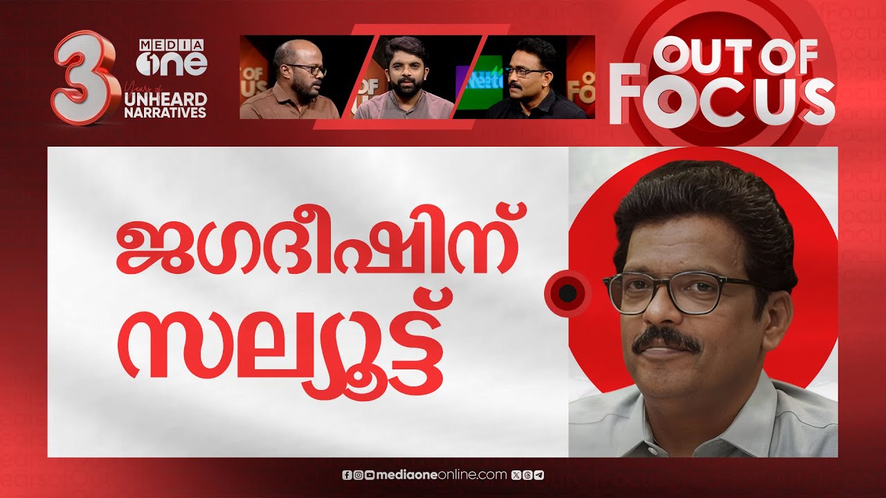 അമ്മയും ഹേമയും | No &lsquo;power group&rsquo; in cinema, says AMMA; Jagadish criticises AMMA | Out Of Focus