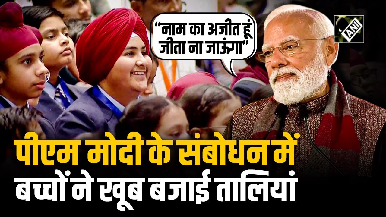 PM Modi ने Bharat Mandapam में वीर बाल दिवस के मौके पर बच्चों को किया संबोधित, विपक्ष पर साधा निशाना