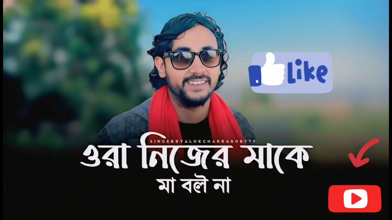 ওরা নিজের মা'কে মা বলেনা