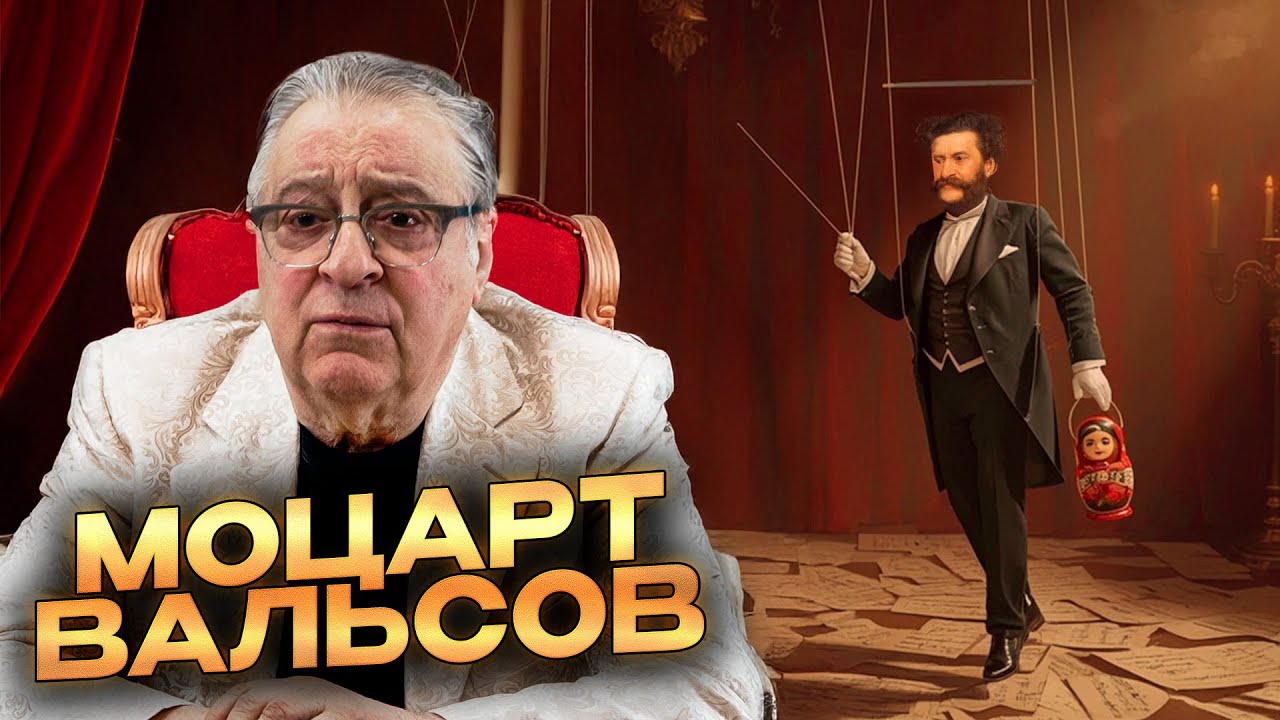 МОЦАРТ ВАЛЬСОВ - Геннадий Хазанов (2025 г.) @gennady.hazanov