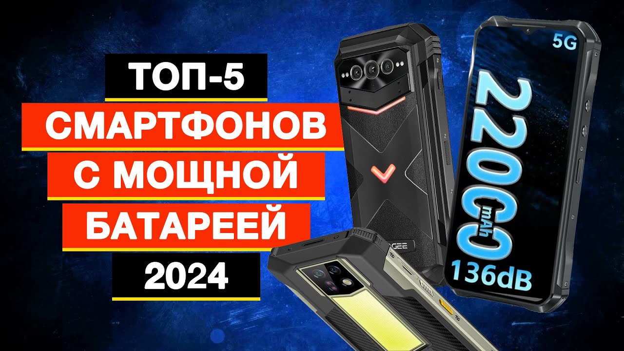 Топ-5: Лучшие защищенные смартфонов с мощной батареей в Рейтинге 2024 года