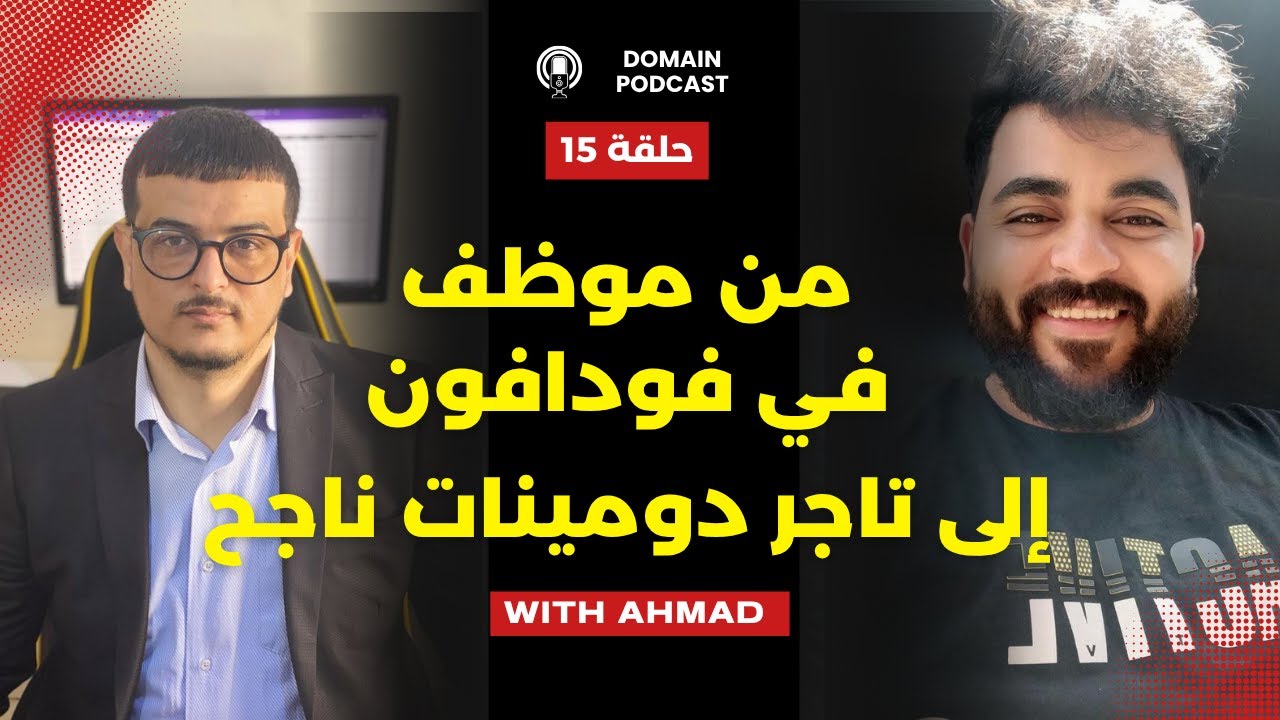 رحلة أحمد جوده من موظف في فودافون إلى تاجر دومينات ناجح - دومين بودكاست 15