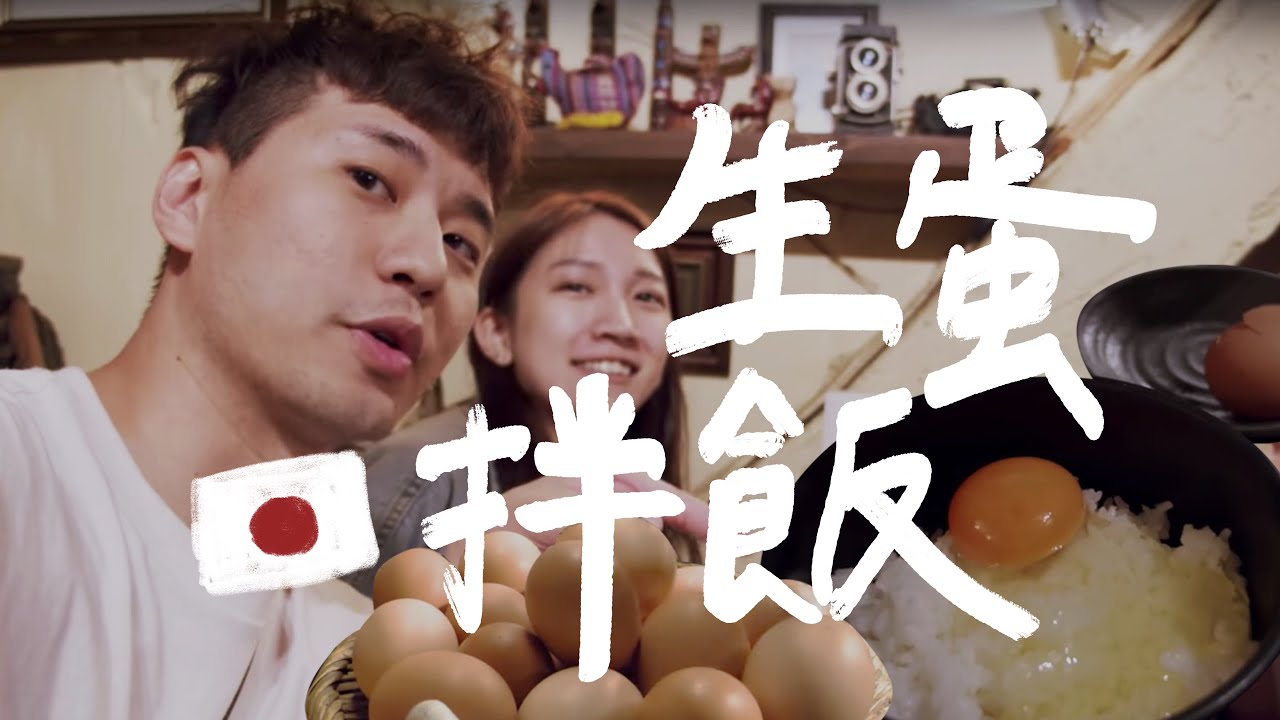 被雙層公寓燒到的TKG生蛋拌飯  喜三郎農場｜壹加壹