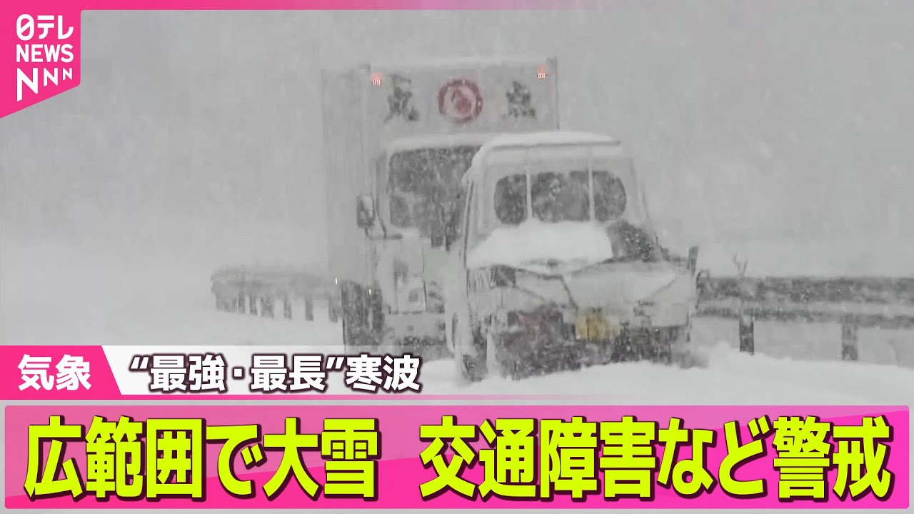【最新】数年に一度の大寒波が列島に…　たった1日で大量の雪　6日も影響続く見込み　交通にも影響　空の便欠航で4500人に影響 　“物流”へ影響…集配遅れや受け付け停止も