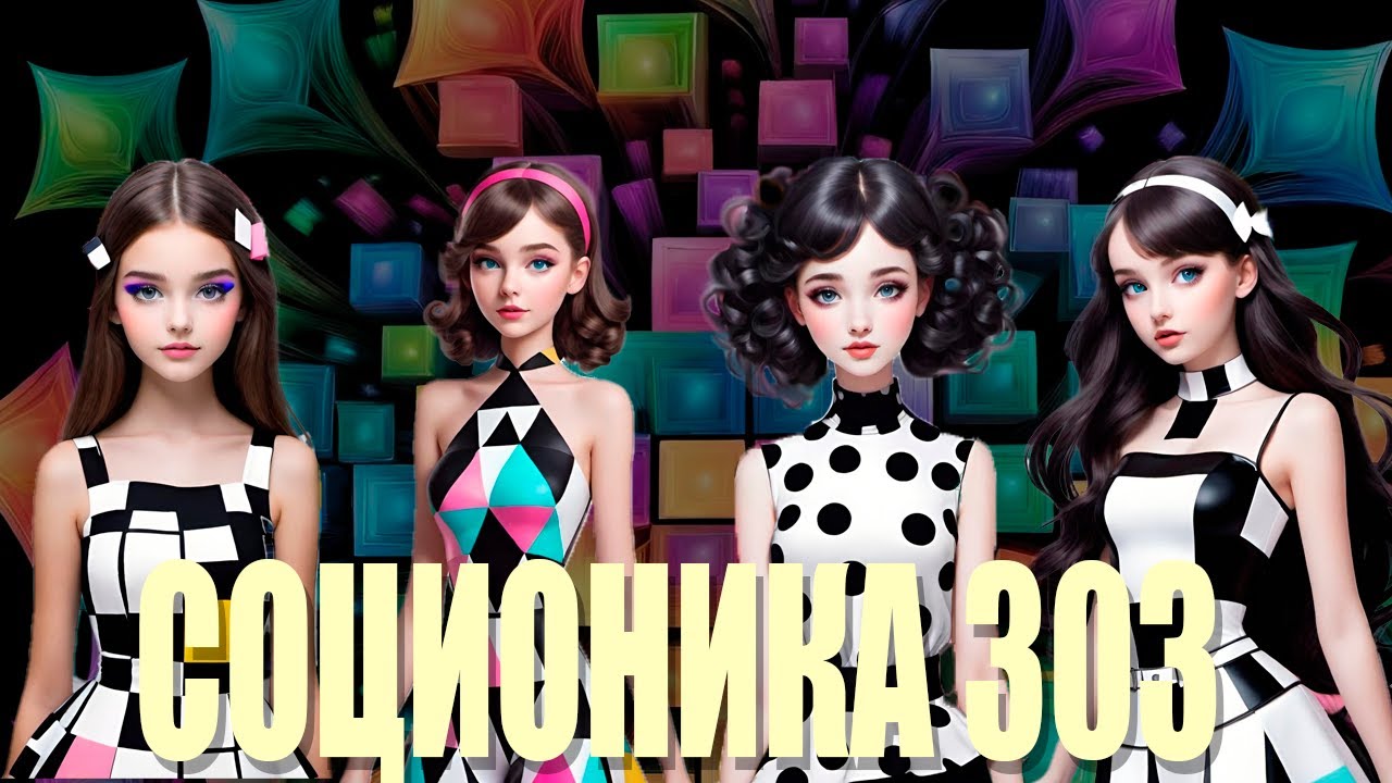 СОЦИОНИКА 303