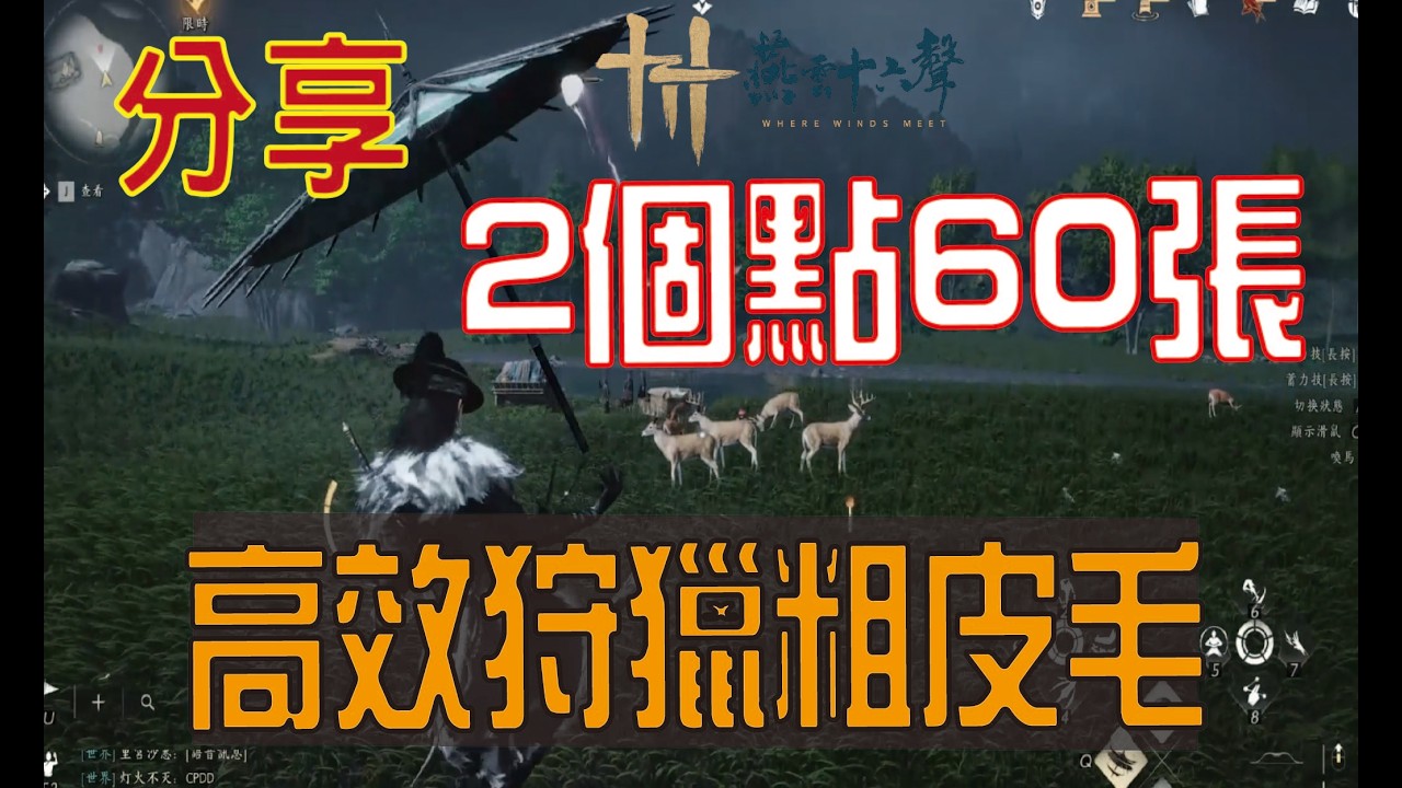 【燕雲十六聲】2個地點到手60張粗皮毛!!!高效狩獵率路線分享