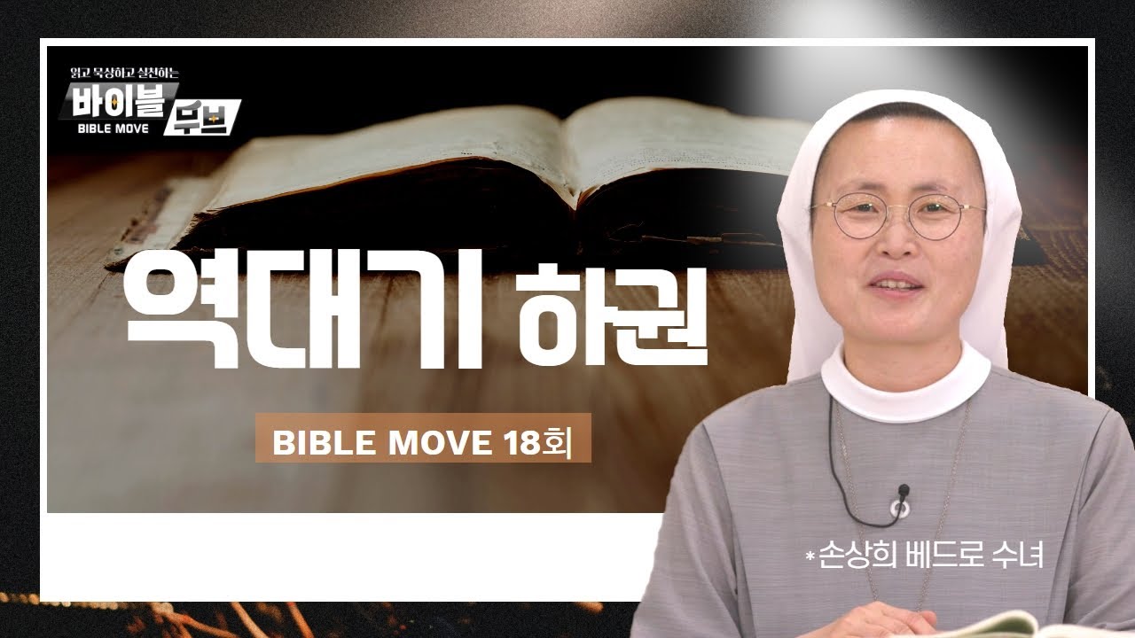 [바이블 무브] | 18회 역대기 하권 | 손상희 베드로 수녀