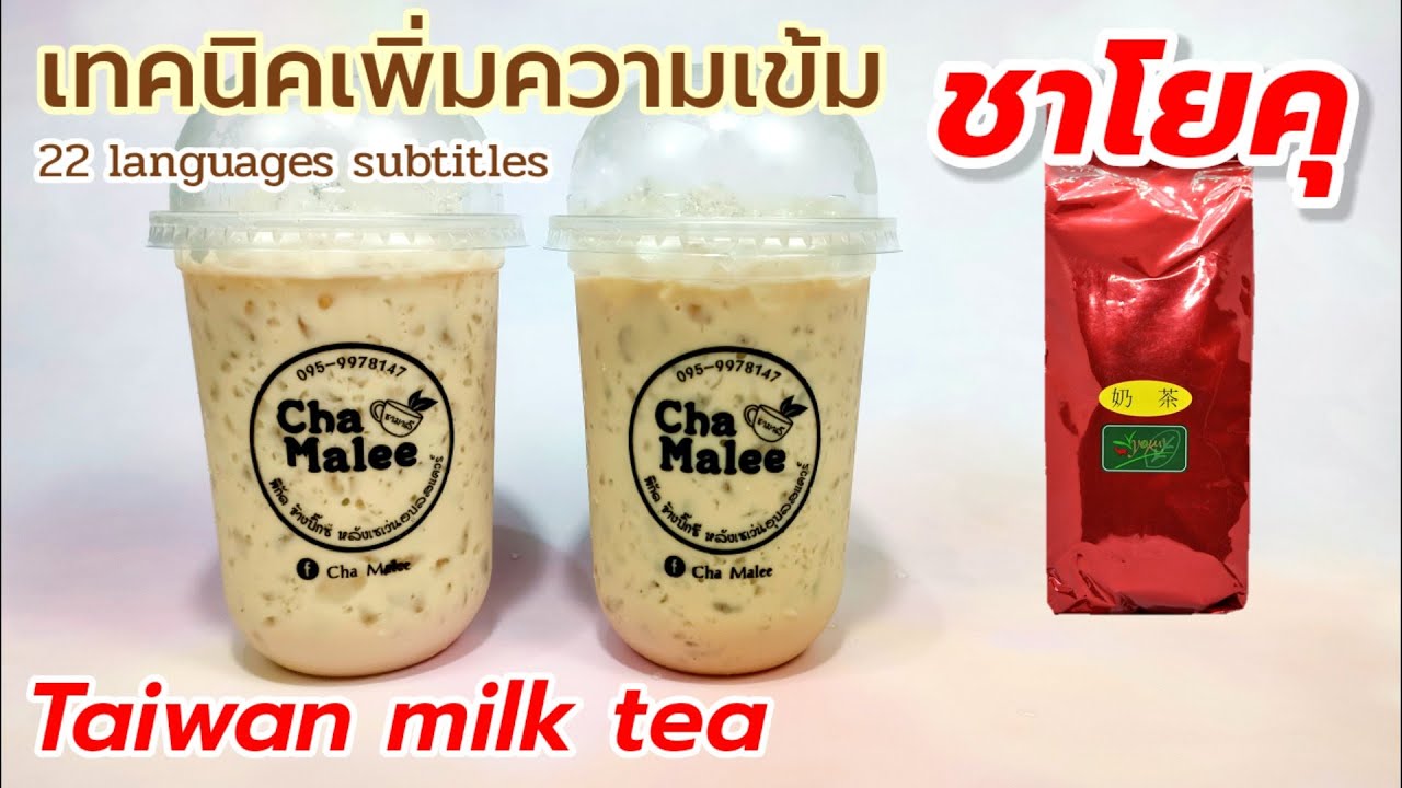 ชาไต้หวันโยคุห่อแดง (เคล็ดลับเพิ่มรสเข้มข้น) Taiwan Milk Tea 대만 밀크티 شاي الحليب التايواني