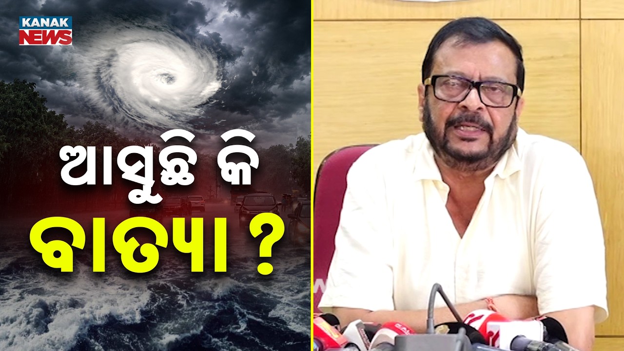 ଆସୁଛି କି ବାତ୍ୟା ? Odisha Cyclone News | Low Pressure Likely, Minister Gives Major Update