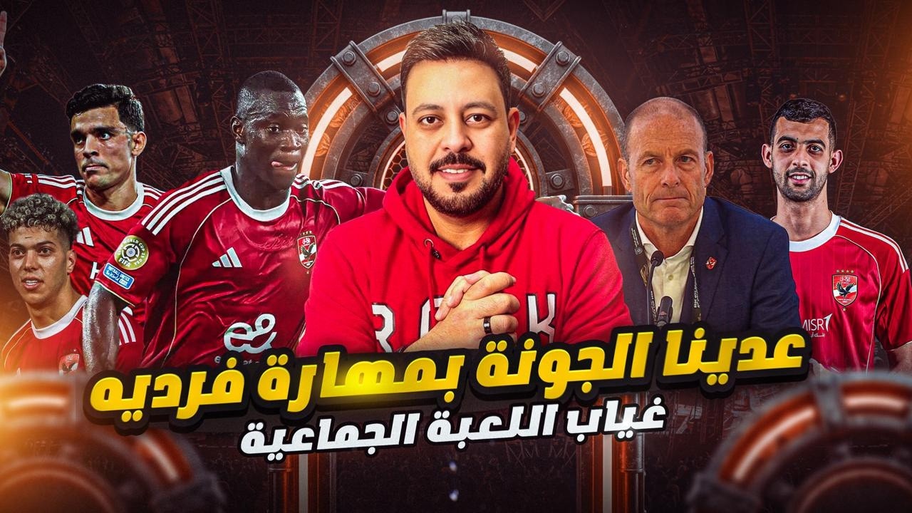 بن شرقي وإمام عاشور وهدف الفوز علي الجونة وسط غياب كامويش واحراج بلعمرى وحقيقة شكوي الاهلي ف الفيفا