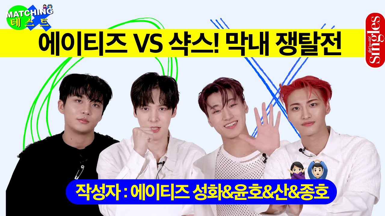 [ENG] 에이티즈 VS 샥스 막내 쟁탈전으로 변질된 매칭 테스트 인터뷰? ｜싱터뷰