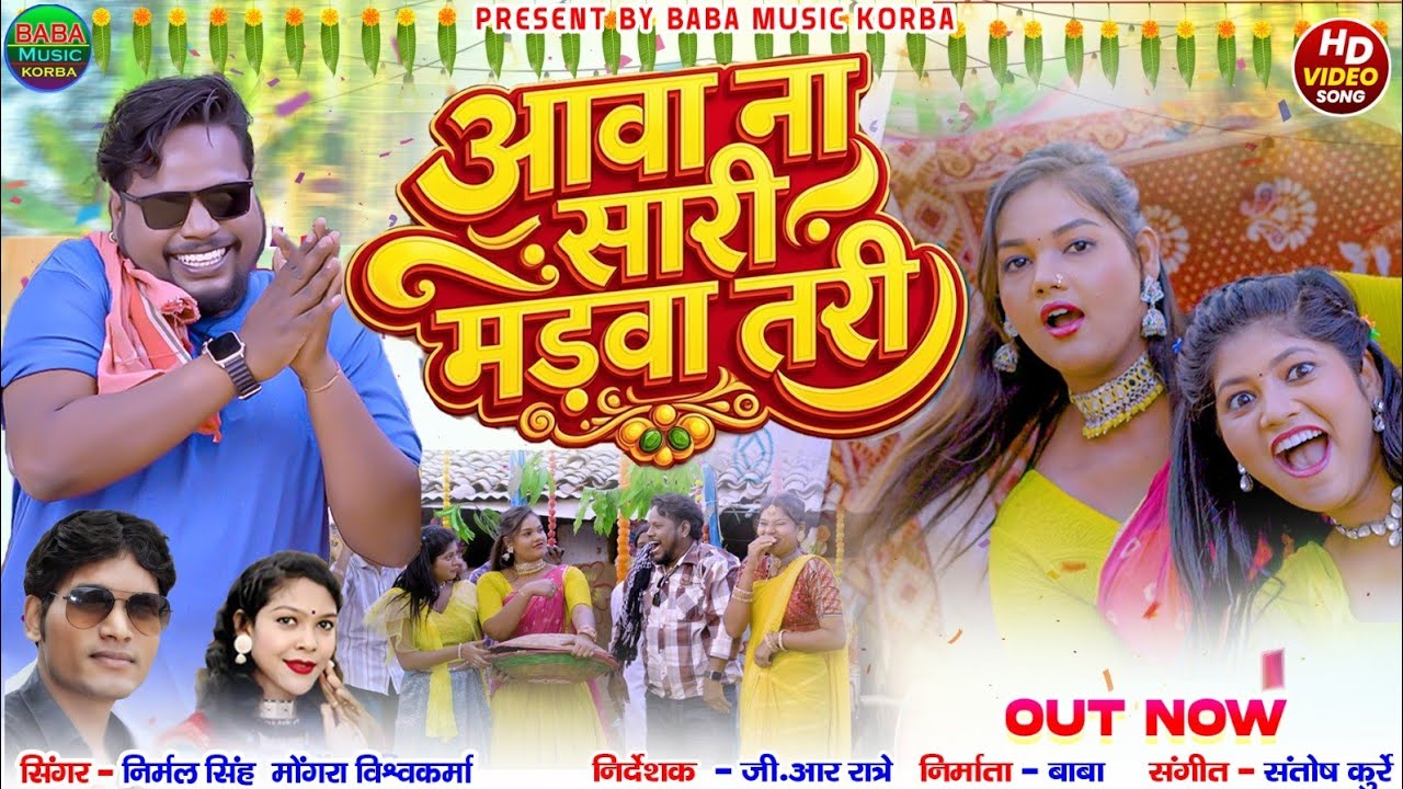 Aava Na Sari Madawa Tari | Mongra Vishwakarma & Nirmal Singh |Mohan,Muskan/New Song Baba music Korba
