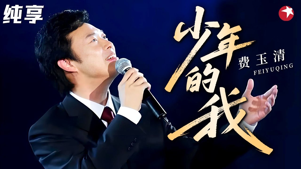 费玉清《少年的我》永远的神！金嗓歌王演绎少年情怀，纯净得让人想落泪！#费玉清 #经典现场 clip