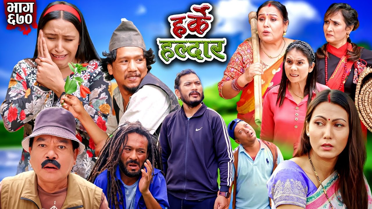 Harke Haldar - रिट्ठेले नीशालाई थप्पड हानेपछि..... | 22 September 2024  (Ep 670)