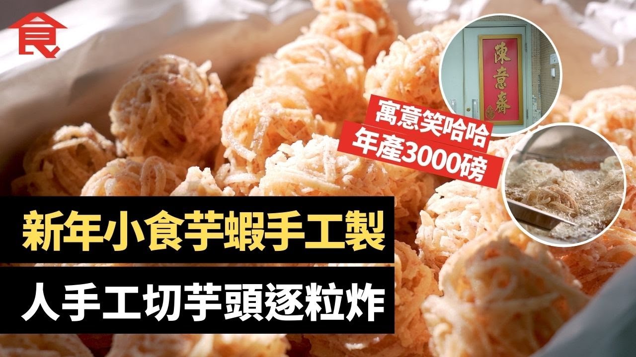 香港獨有新年小食芋蝦 人手工切芋頭逐粒炸 年產3,000磅 寓意「笑哈哈」Chinese New Year Foods , Lucky foods , Deep Fried Taro Ball