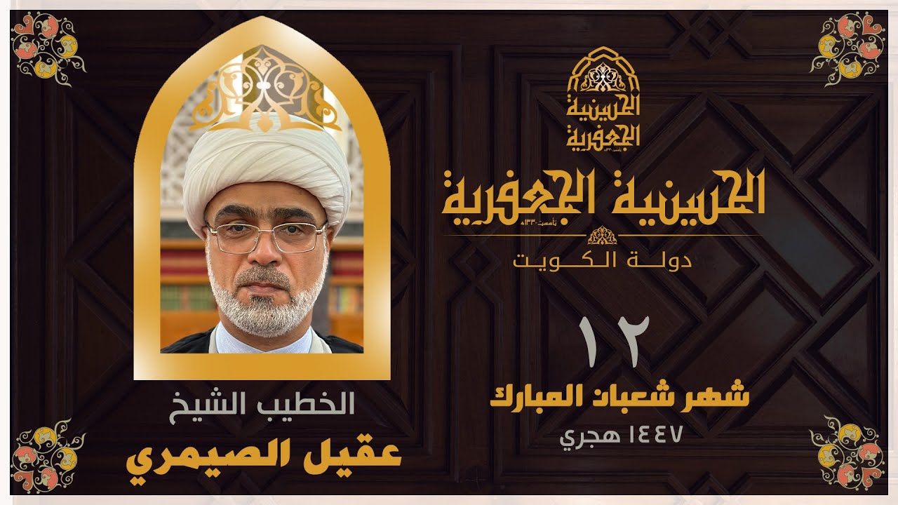 البث مباشر | الحسينية الجعفرية | يوم 12 شهر شعبان  1447 | الخطيب الشيخ/ عقيل الصيمري