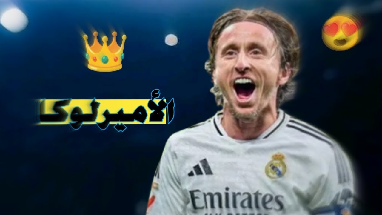 فيديو رائع 🎥 الأمير لوكا اهداف ومهارات خرافية بصوت المعلقين 🎤🎧