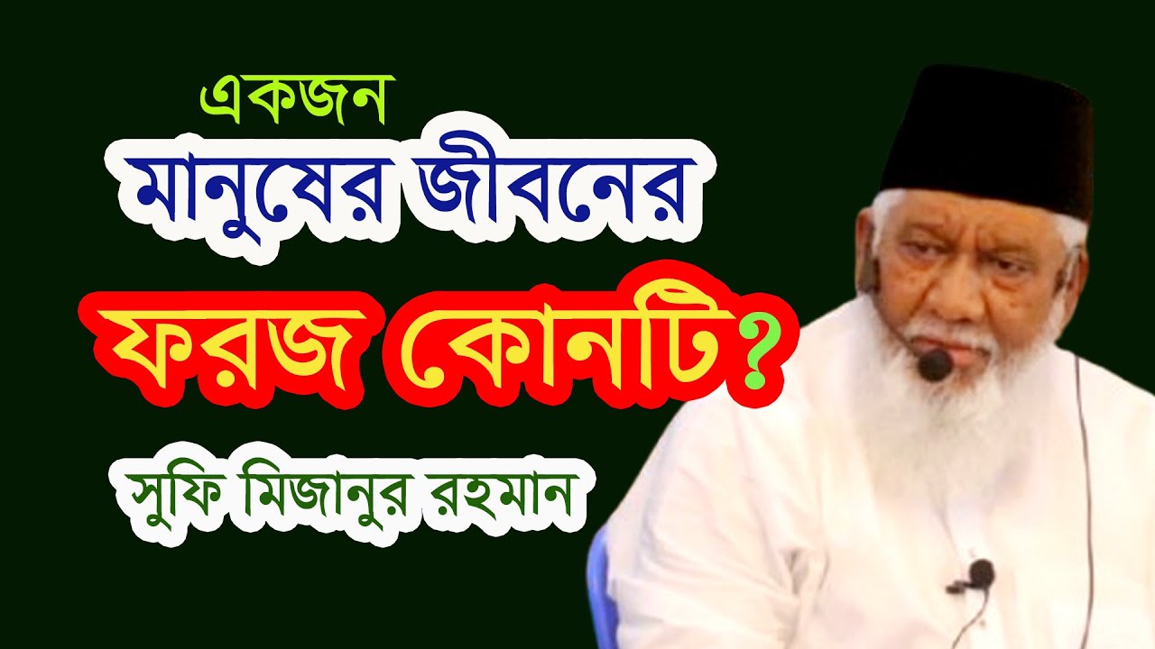 মানুষের জীবনের ১নাম্বার ফরজ কোনটি? সুফি মিজান।What is the number one duty of human life? Sufi Mizan.