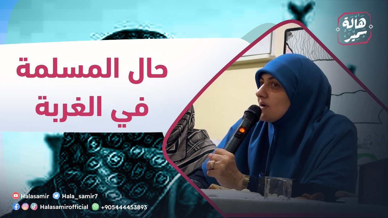 هالة سمير| محاضرة خاصة| بعنوان 