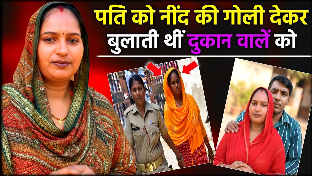 8 सालों से दे रही थी पति को धोखा 😳 | Aligarh Crime Story