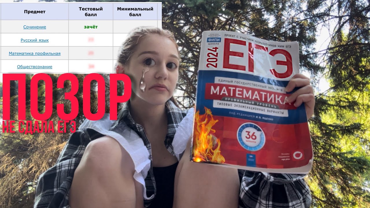 как я НЕ сдала ЕГЭ | куда поступать? | что делать дальше? | реакция на результаты