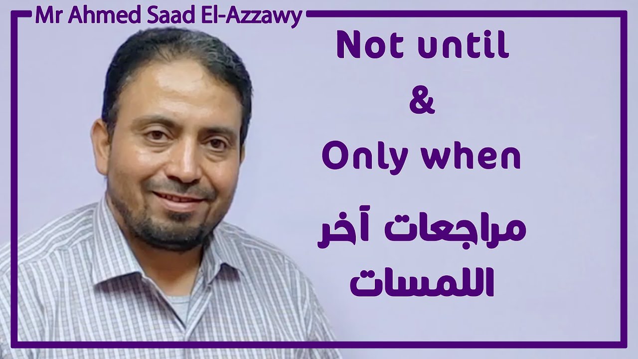 مراجعات اخر اللمسات | Not until & Only when