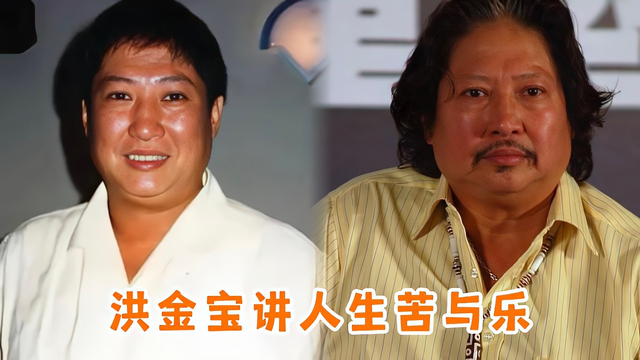 洪金宝讲述人生苦与乐，帮黄霑化解与成龙恩怨，披露头上两道疤来历