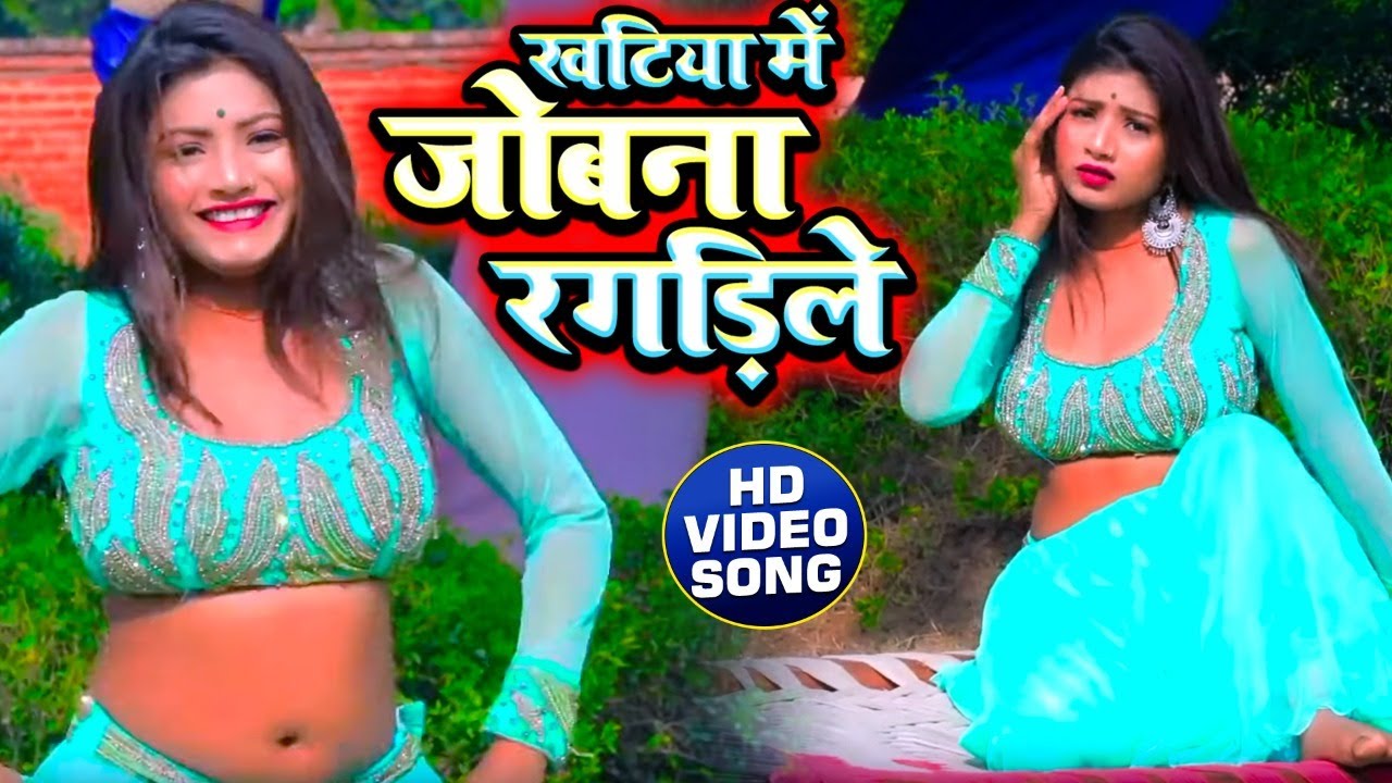 2020 का न्यू हिट #VIDEO_SONG - खटिया में जोबना रगड़िले - Dhamu Babu | Jobana Ragadile | Bhojpuri Song