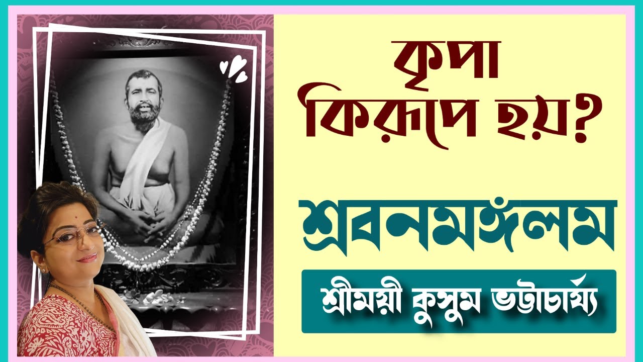 কৃপা কিরূপে হয়? শ্রবনমঙ্গলম।। #kathamrita #Kusum_Bhattacharya।। #Poroshmoni