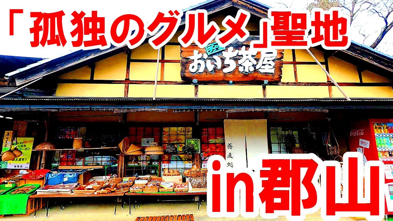 孤独のグルメの聖地【福島県郡山市　おいち茶屋】松重豊も食べた高柴デコ屋敷のお蕎麦