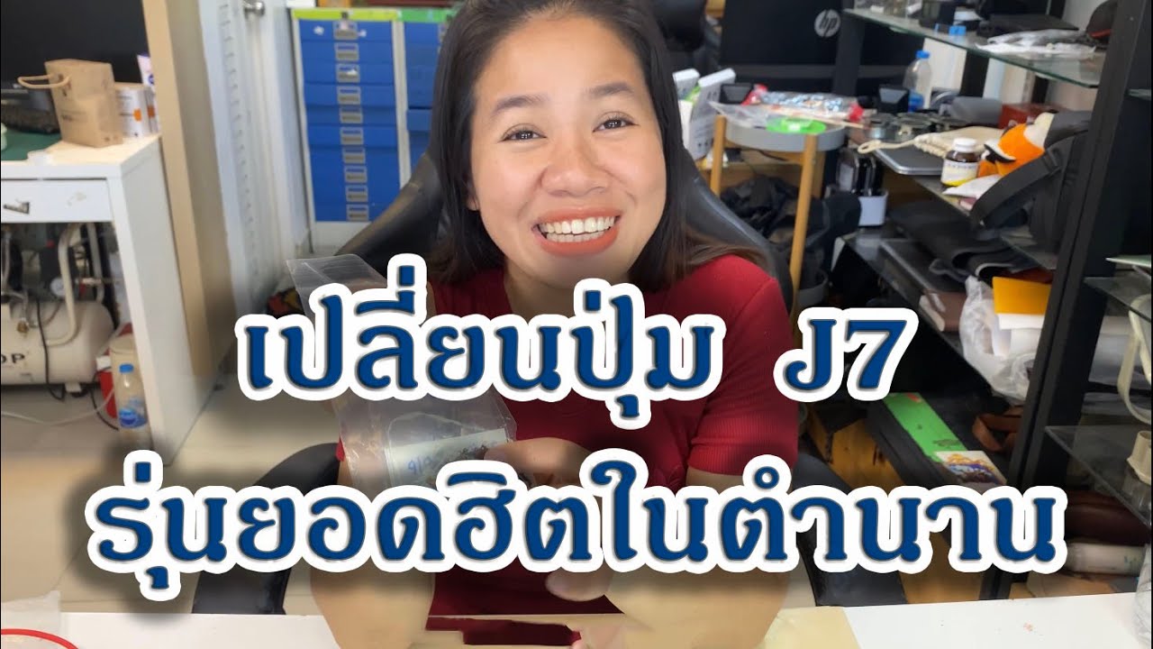 เปลี่ยนปุ่ม SAMSUNG J7 รุ่นยอดฮิตในตำนาน หรือ J700  ปัจจุบันก็ยังมีเปลี่ยนตลอด