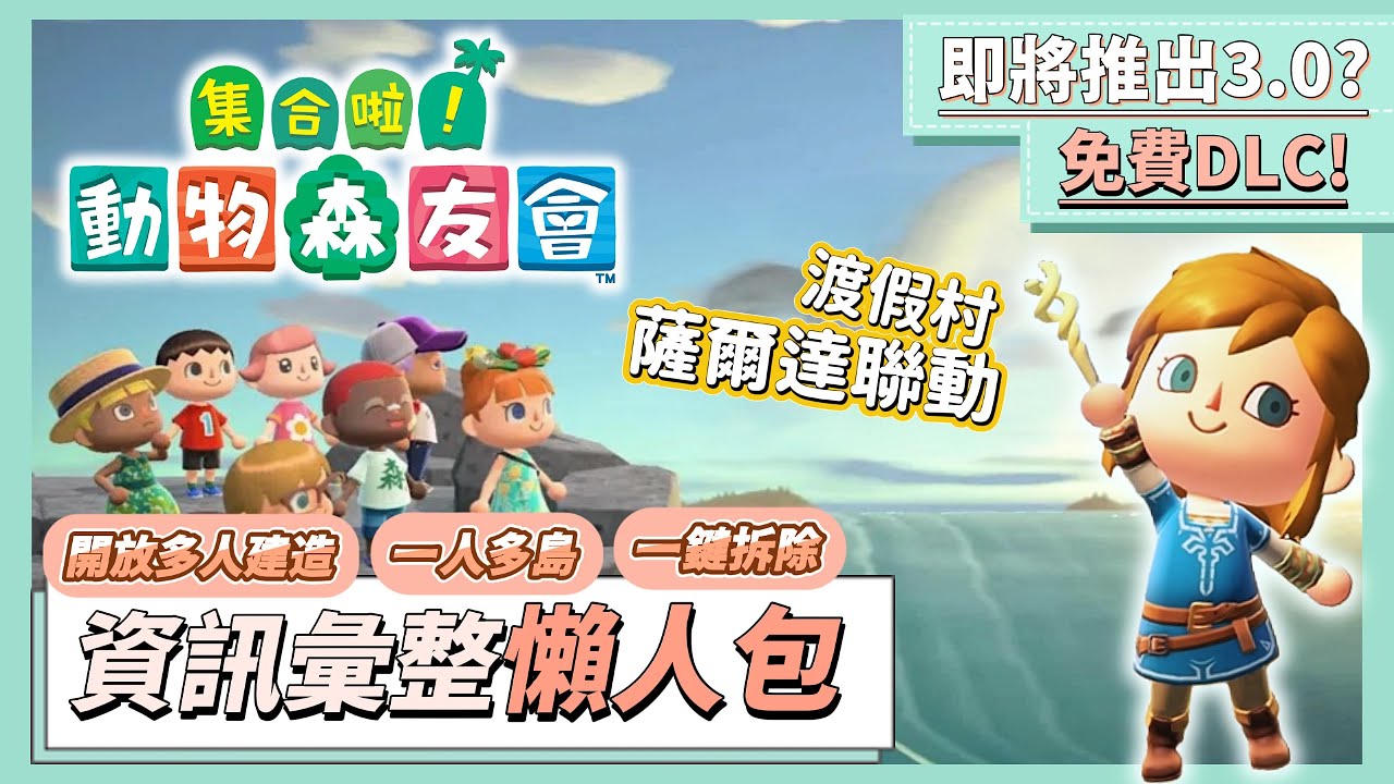 【集合啦！動物森友會】重大消息/3.0免費更新DLC懶人包，#薩爾達傳說#斯普拉遁#樂高 聯動，1月15正式上線！#動物森友會