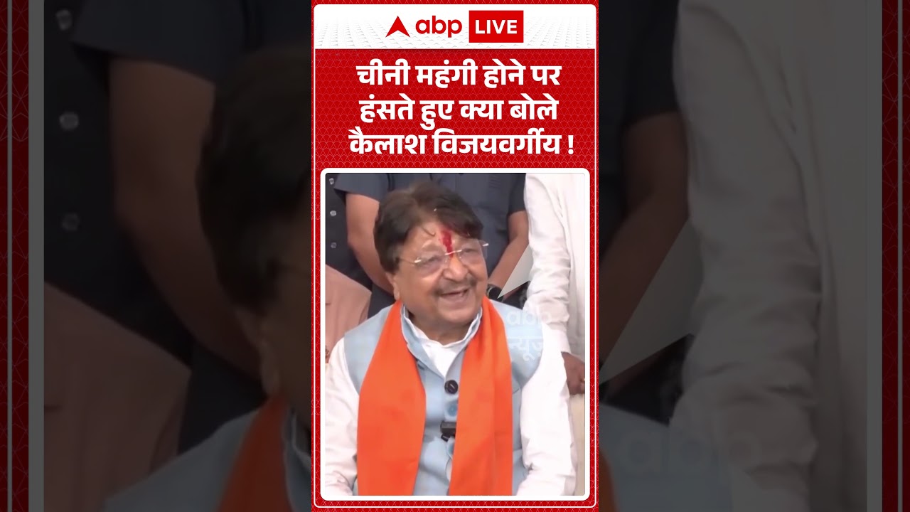 Viral Video : चीनी महंगी होने पर हंसते हुए क्या बोले कैलाश विजयवर्गीय ! | #viral #sugar
